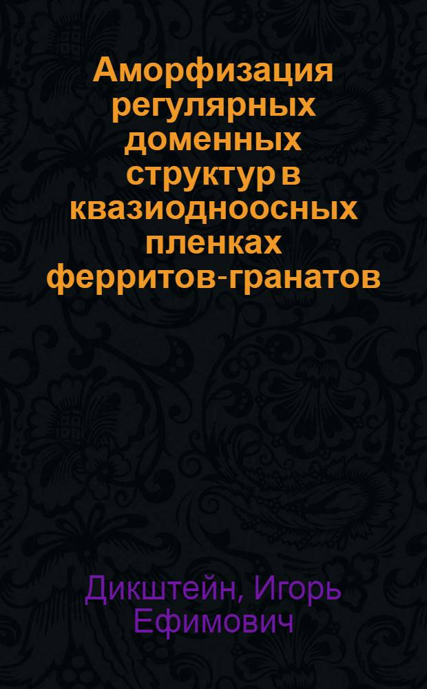 Аморфизация регулярных доменных структур в квазиодноосных пленках ферритов-гранатов: теория и эксперимент