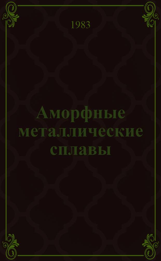 Аморфные металлические сплавы : Сб. статей