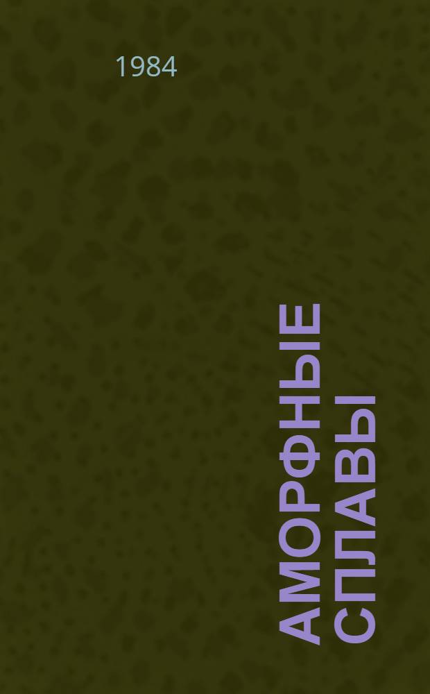 Аморфные сплавы