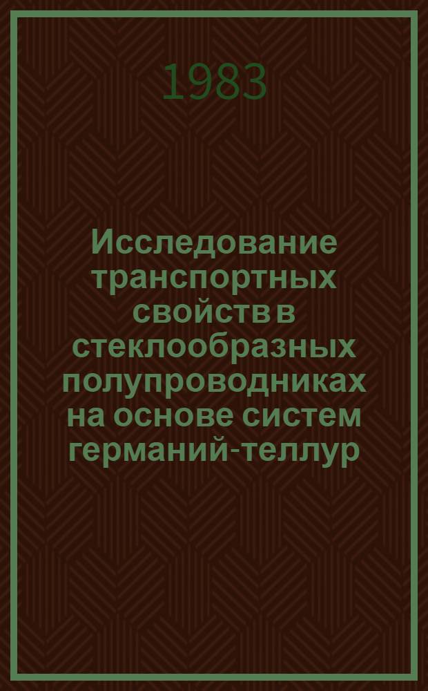 Исследование транспортных свойств в стеклообразных полупроводниках на основе систем германий-теллур, германий-селен : Автореф. дис. на соиск. учен. степ. к. ф.-м. н