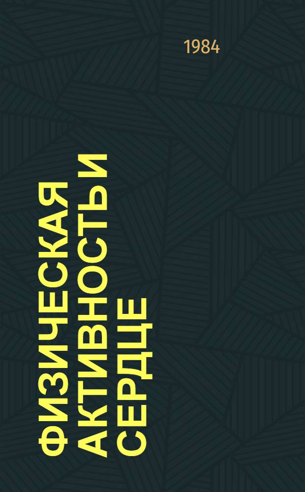 Физическая активность и сердце