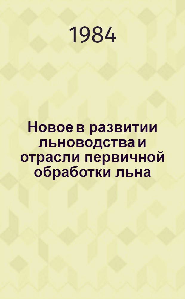 Новое в развитии льноводства и отрасли первичной обработки льна