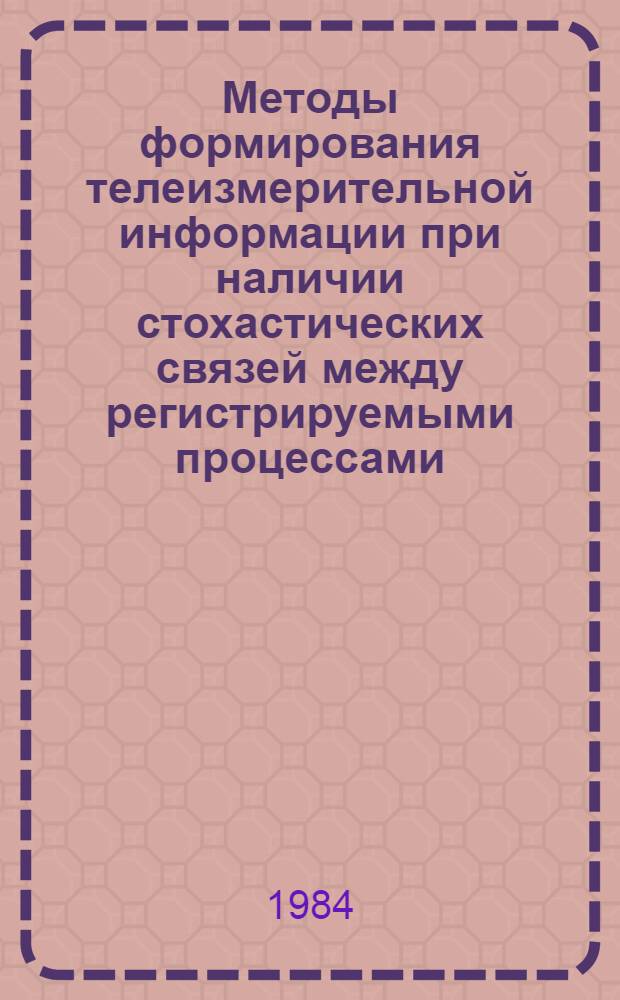 Методы формирования телеизмерительной информации при наличии стохастических связей между регистрируемыми процессами : Автореф. дис. на соиск. учен. степ. к. т. н