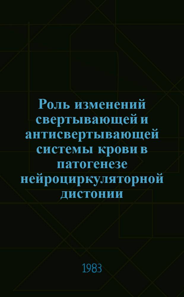 Роль изменений свертывающей и антисвертывающей системы крови в патогенезе нейроциркуляторной дистонии : Автореф. дис. на соиск. учен. степ. канд. мед. наук : (14.00.05)