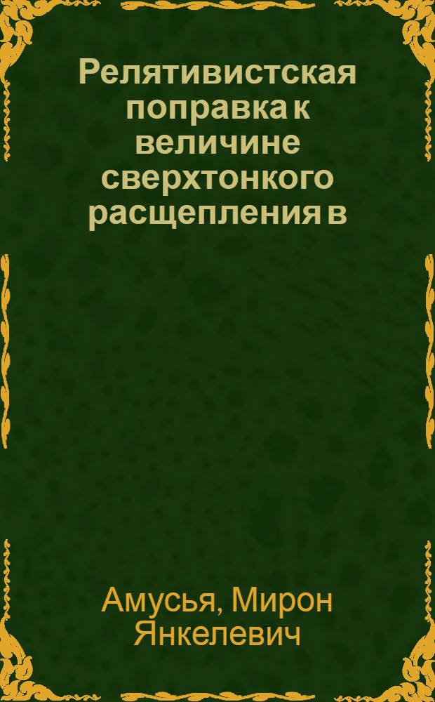 Релятивистская поправка к величине сверхтонкого расщепления в (⁴Не⁺⁺-М⁻е⁻)⁰ - и (³Не⁺⁺-М⁻е⁻)⁰ - атомах