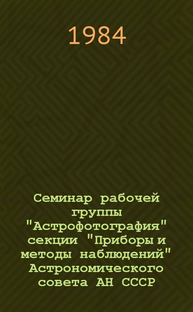 Семинар рабочей группы "Астрофотография" секции "Приборы и методы наблюдений" Астрономического совета АН СССР, Специальная астрофизическая обсерватория, 18-20 мая 1982 г.