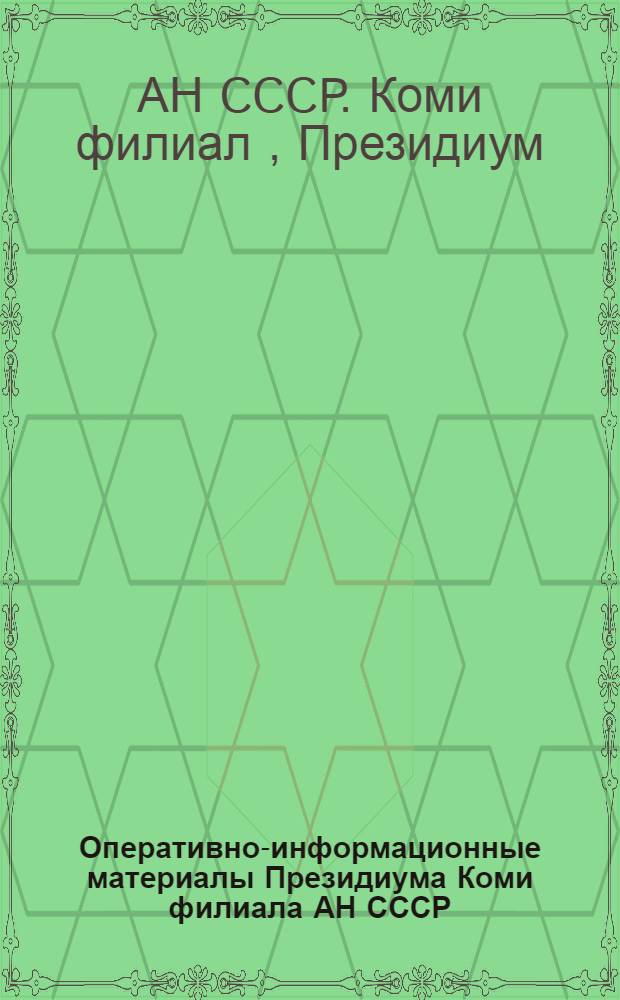 Оперативно-информационные материалы Президиума Коми филиала АН СССР : О подгот. и проведении VI Междунар. финно-угроведов