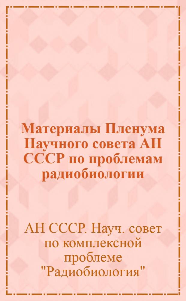 Материалы Пленума Научного совета АН СССР по проблемам радиобиологии (Сыктывкар, 24-26 мая 1983 года); Материалы симпозиума "Молекулярные механизмы репликации, репарации и рекомбинации в норме и при действии радиации уэукариот" (Пущино, май 1983 года)