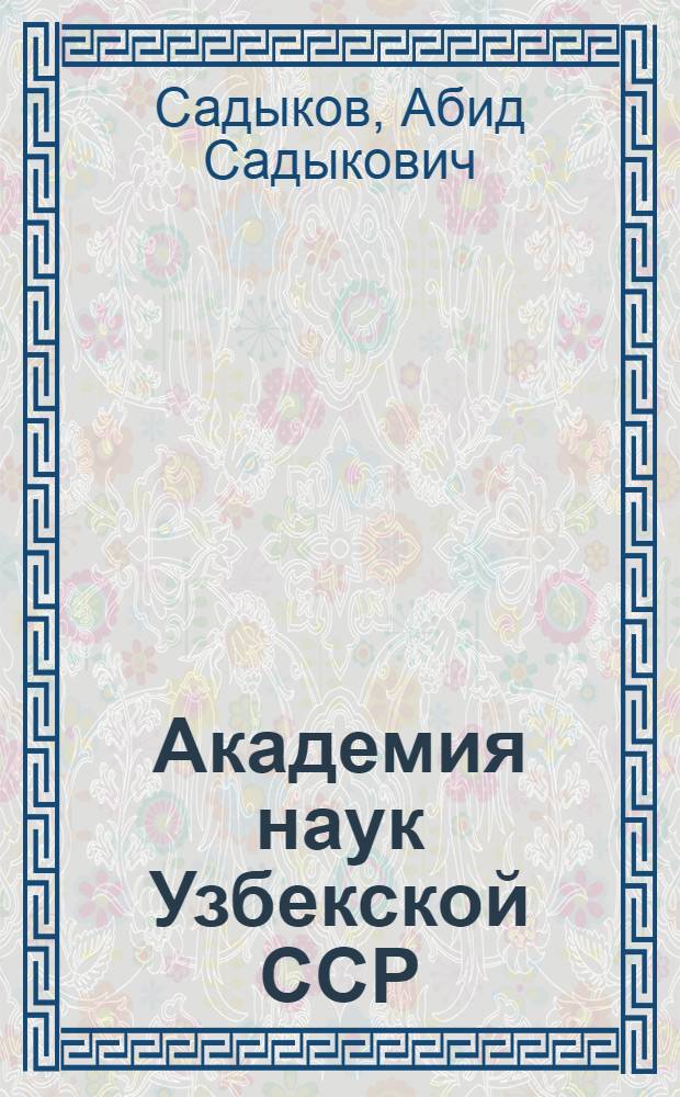 Академия наук Узбекской ССР