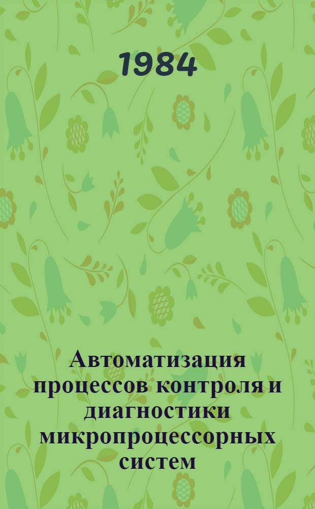 Автоматизация процессов контроля и диагностики микропроцессорных систем : Учеб. пособие