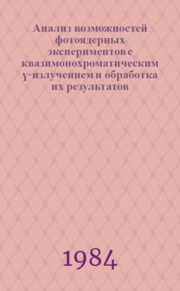 Анализ возможностей фотоядерных экспериментов с квазимонохроматическим ү-излучением и обработка их результатов