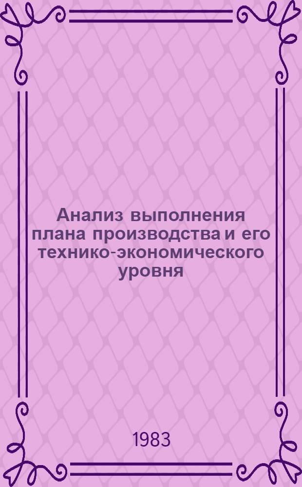 Анализ выполнения плана производства и его технико-экономического уровня : Учеб. пособие