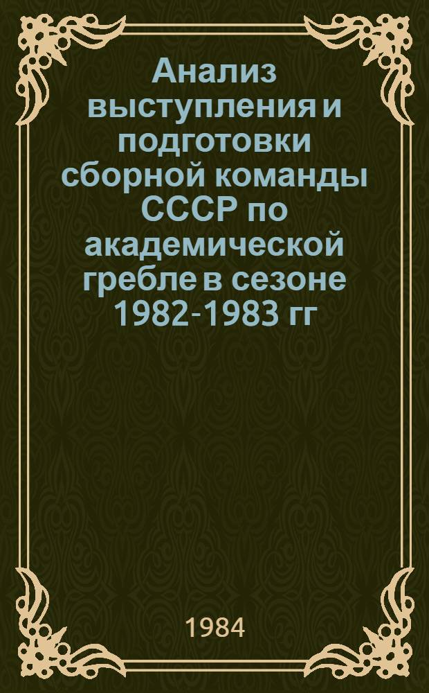 Анализ выступления и подготовки сборной команды СССР по академической гребле в сезоне 1982-1983 гг. : Метод. рекомендации
