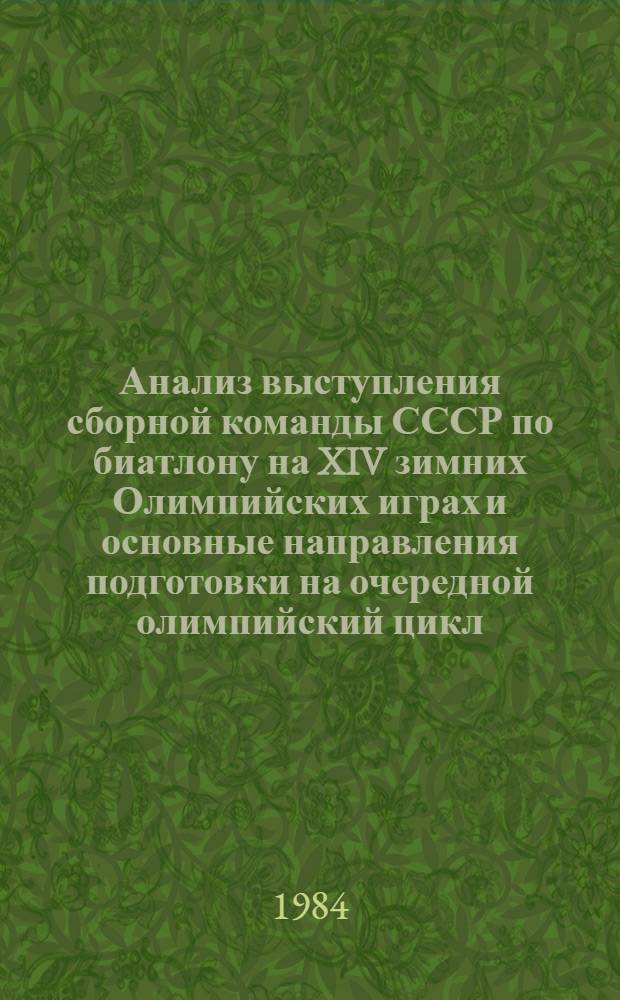 Анализ выступления сборной команды СССР по биатлону на XIV зимних Олимпийских играх и основные направления подготовки на очередной олимпийский цикл : Метод. рекомендации