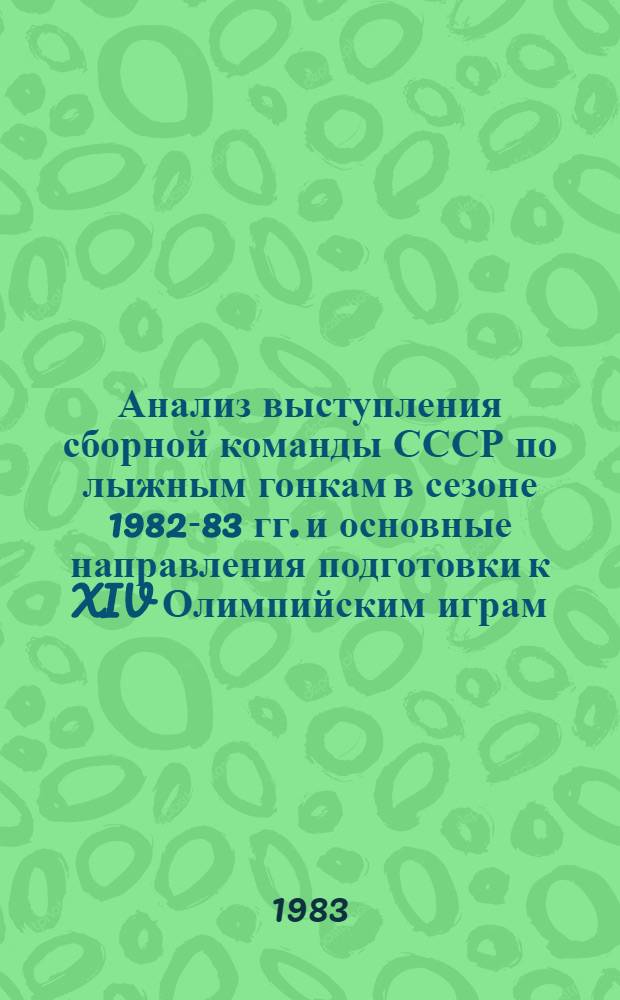 Анализ выступления сборной команды СССР по лыжным гонкам в сезоне 1982-83 гг. и основные направления подготовки к XIV Олимпийским играм : Метод. указания