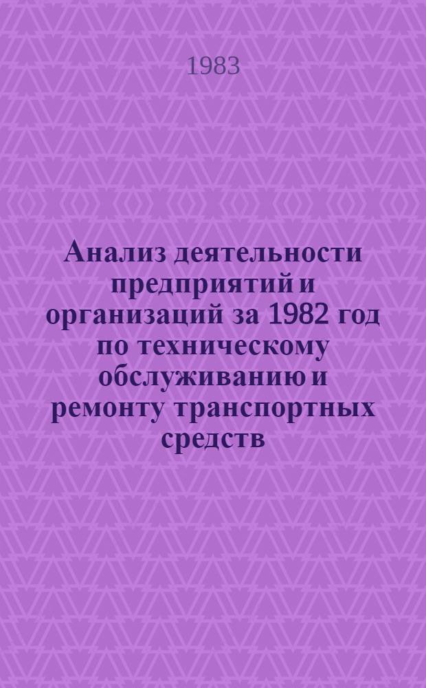 Анализ деятельности предприятий и организаций за 1982 год по техническому обслуживанию и ремонту транспортных средств, принадлежащих населению