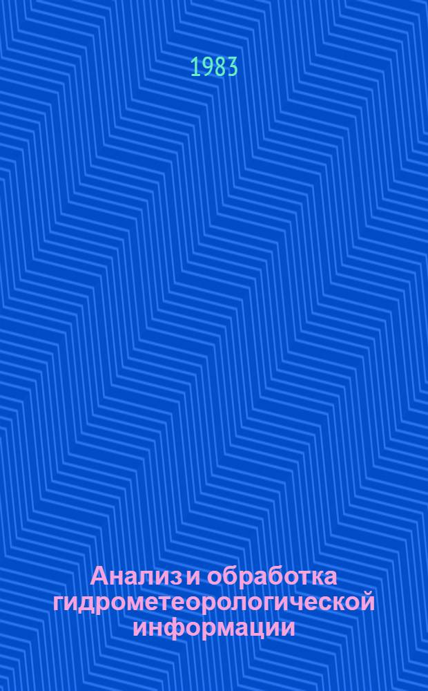 Анализ и обработка гидрометеорологической информации : Сб. докл. 10-й конф. мол. ученых и специалистов ВНИИГМИ-МЦД