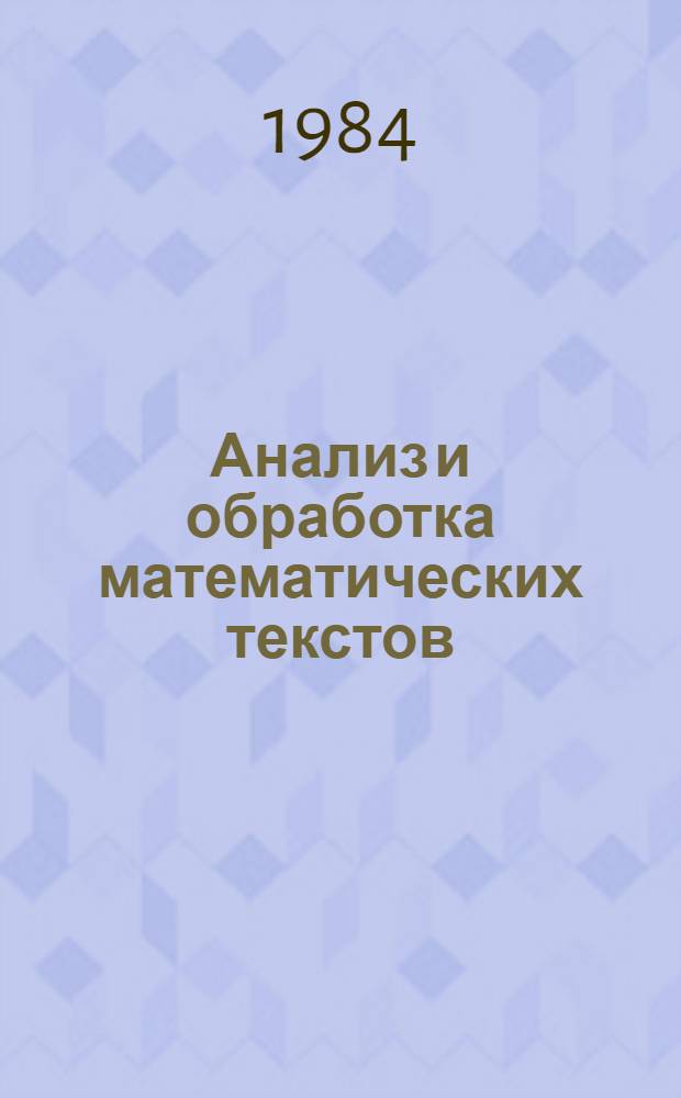Анализ и обработка математических текстов : Сб. науч. тр