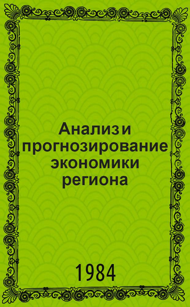 Анализ и прогнозирование экономики региона