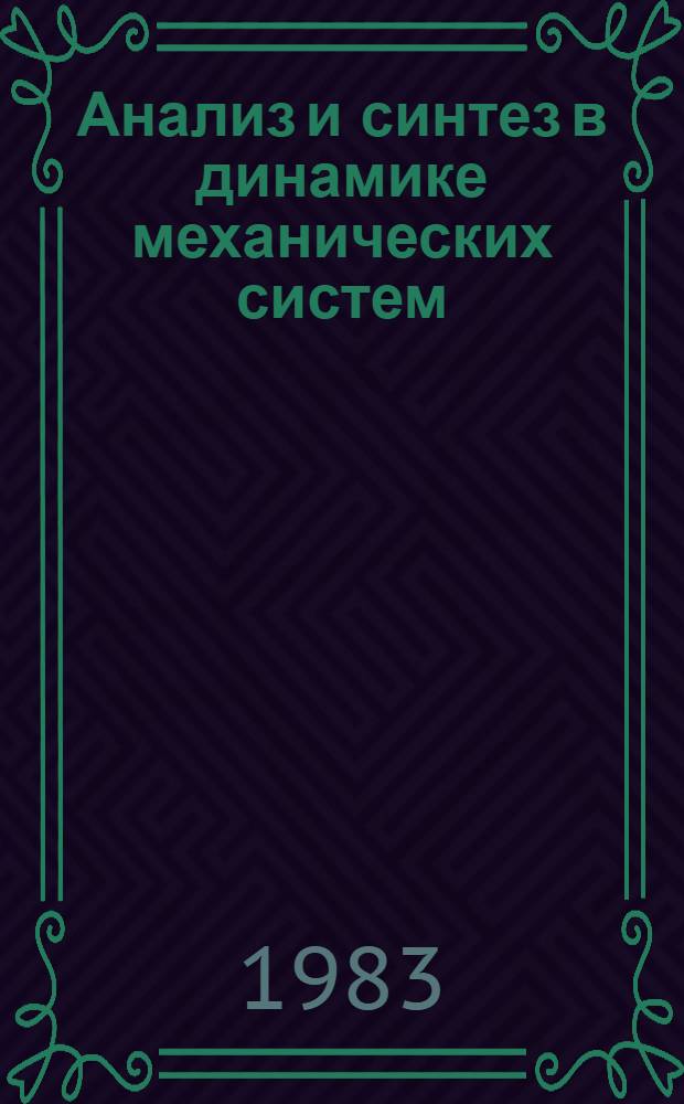 Анализ и синтез в динамике механических систем : Сб. статей