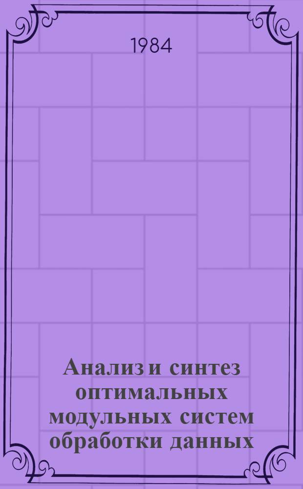 Анализ и синтез оптимальных модульных систем обработки данных : Сб. тр
