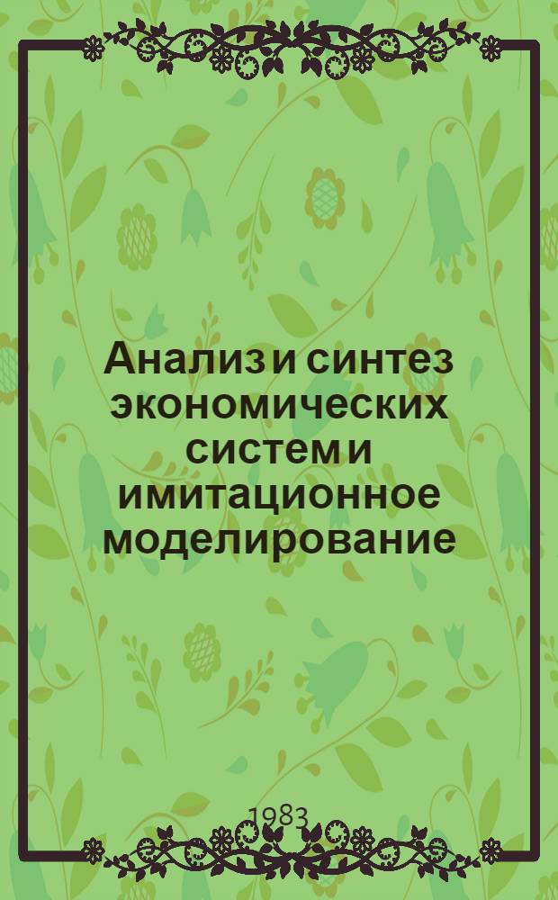 Анализ и синтез экономических систем и имитационное моделирование : Науч. тр
