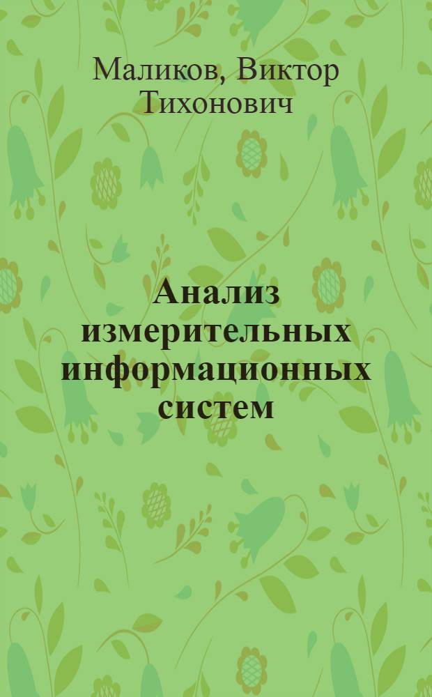 Анализ измерительных информационных систем