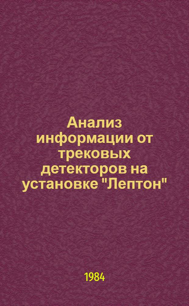 Анализ информации от трековых детекторов на установке "Лептон"