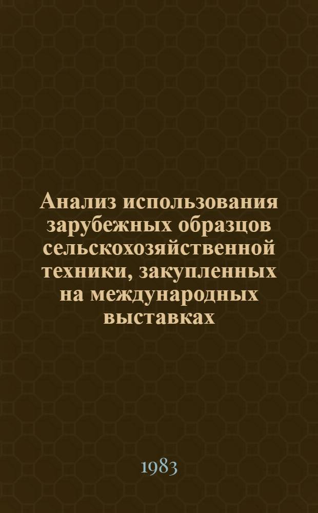 Анализ использования зарубежных образцов сельскохозяйственной техники, закупленных на международных выставках : Обзор