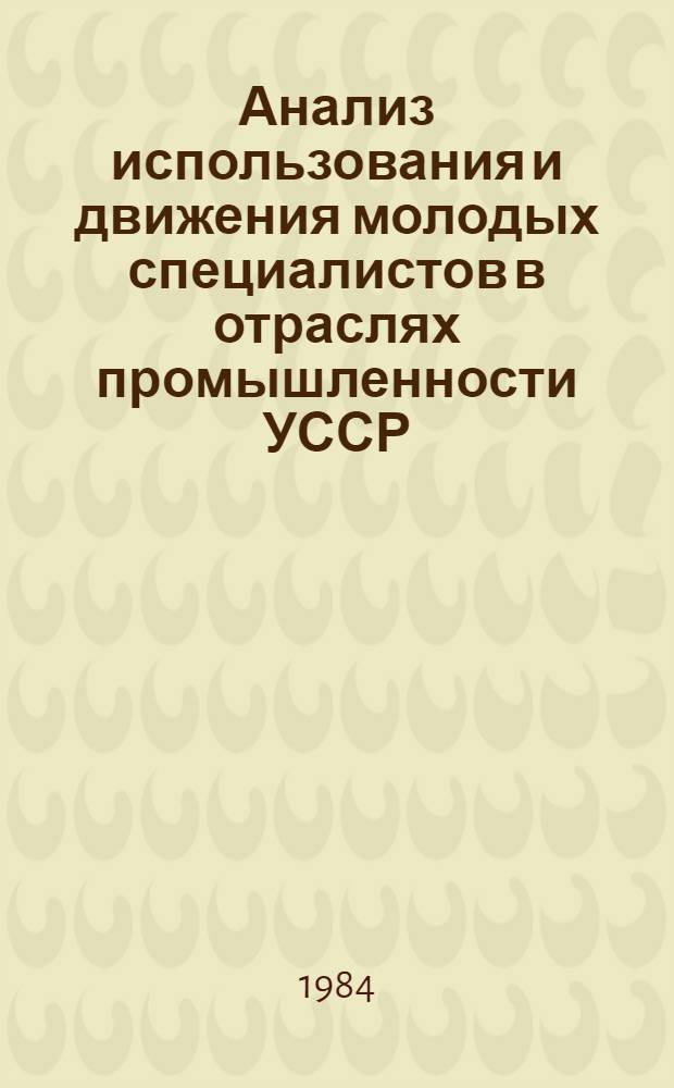 Анализ использования и движения молодых специалистов в отраслях промышленности УССР : По материалам спец. выбороч. обследования