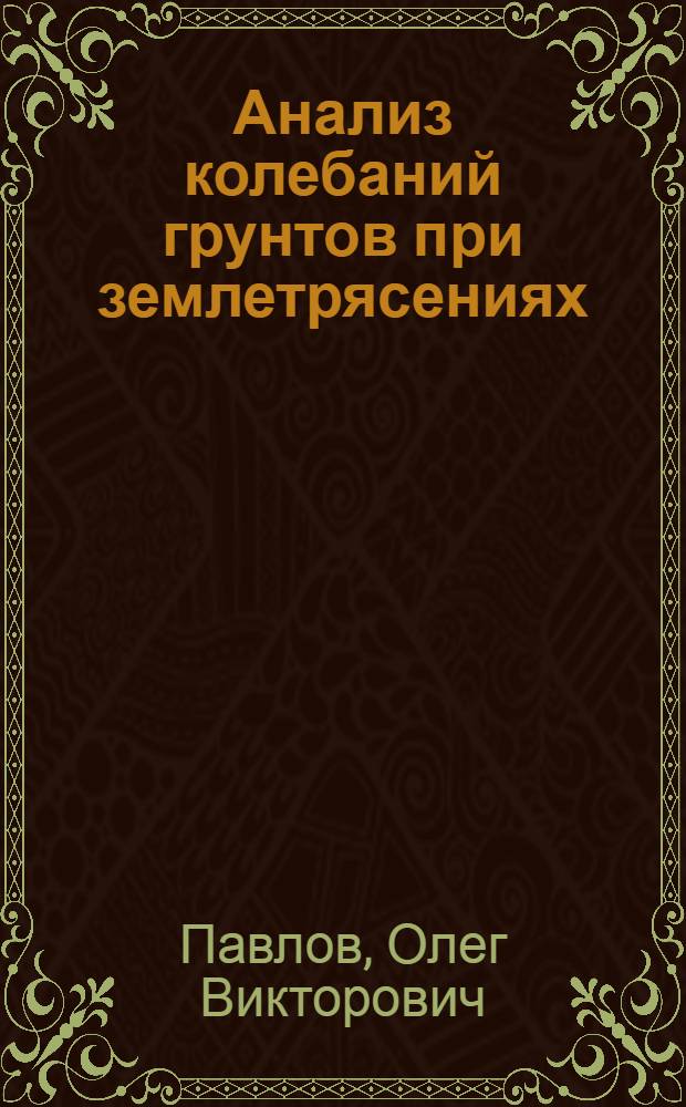Анализ колебаний грунтов при землетрясениях