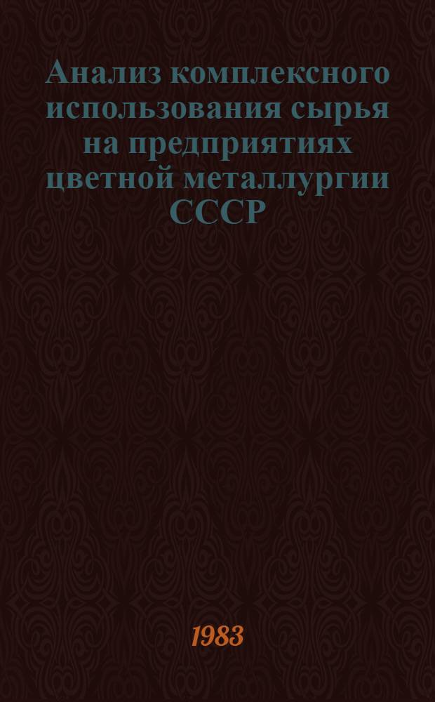 Анализ комплексного использования сырья на предприятиях цветной металлургии СССР