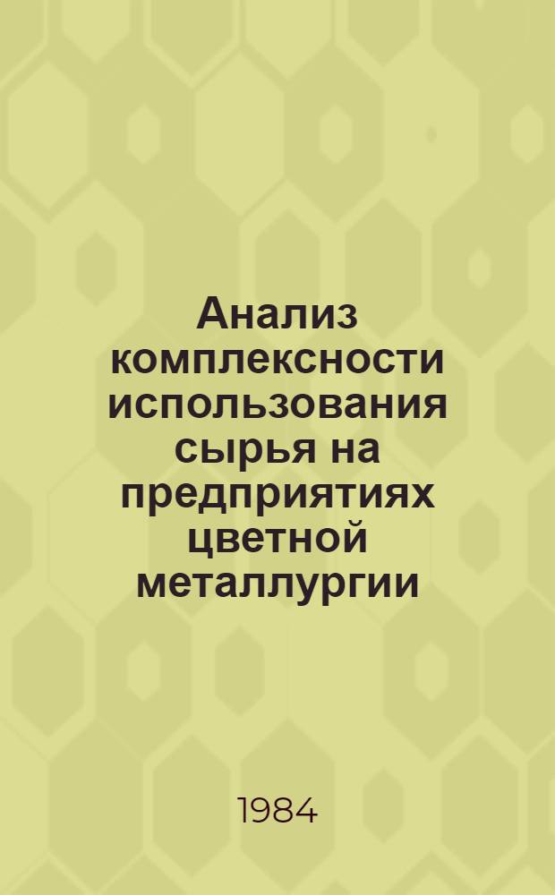 Анализ комплексности использования сырья на предприятиях цветной металлургии