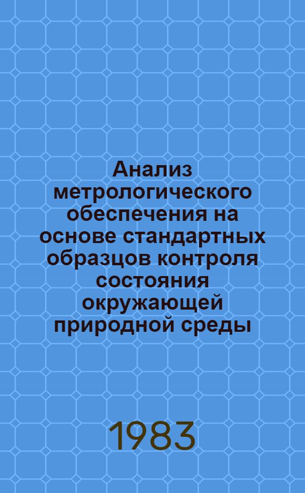 Анализ метрологического обеспечения на основе стандартных образцов контроля состояния окружающей природной среды