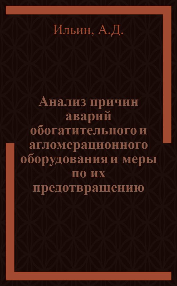 Анализ причин аварий обогатительного и агломерационного оборудования и меры по их предотвращению