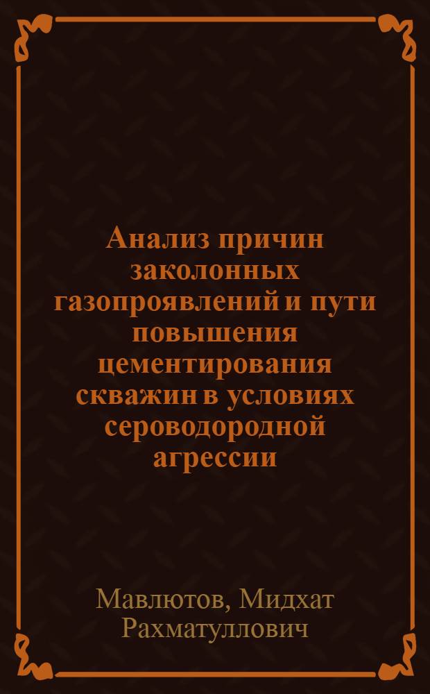 Анализ причин заколонных газопроявлений и пути повышения цементирования скважин в условиях сероводородной агрессии