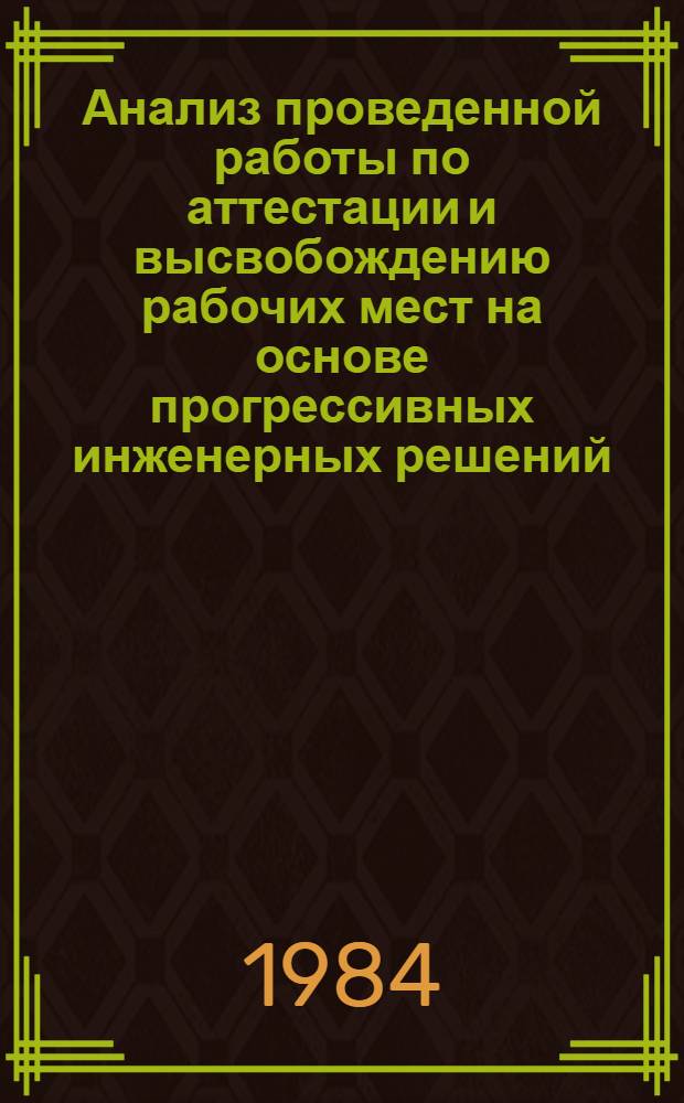 Анализ проведенной работы по аттестации и высвобождению рабочих мест на основе прогрессивных инженерных решений