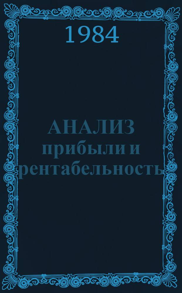 АНАЛИЗ прибыли и рентабельность : Метод. разраб