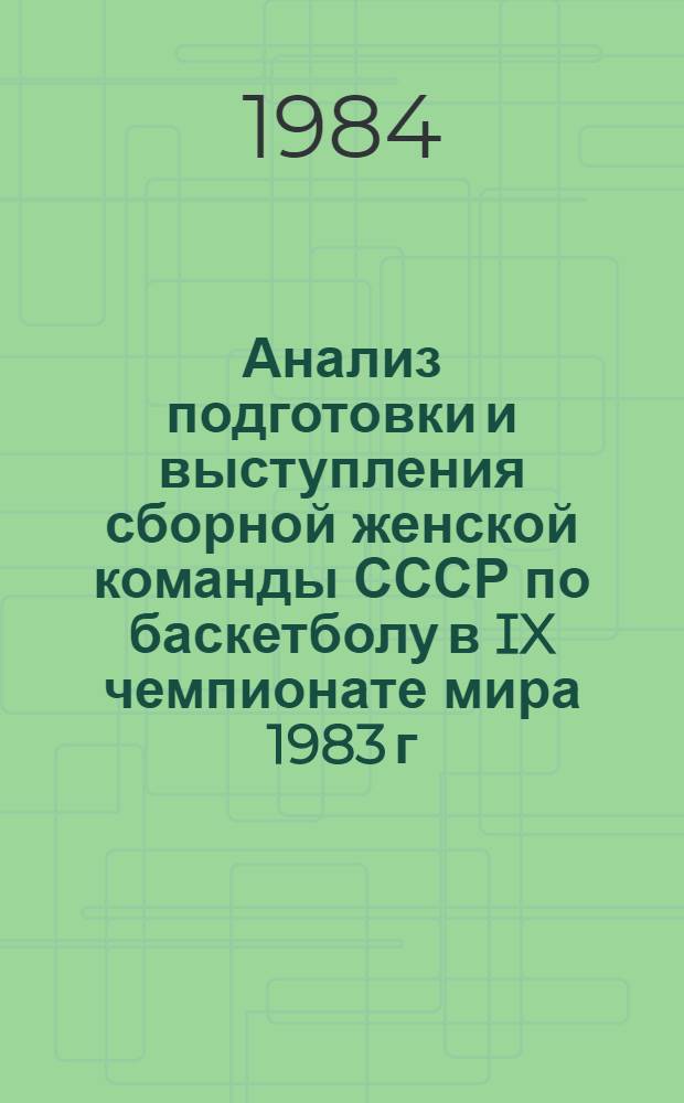 Анализ подготовки и выступления сборной женской команды СССР по баскетболу в IX чемпионате мира 1983 г. и основные направления подготовки к Олимпийским играм 1984 г. : Метод. рекомендации