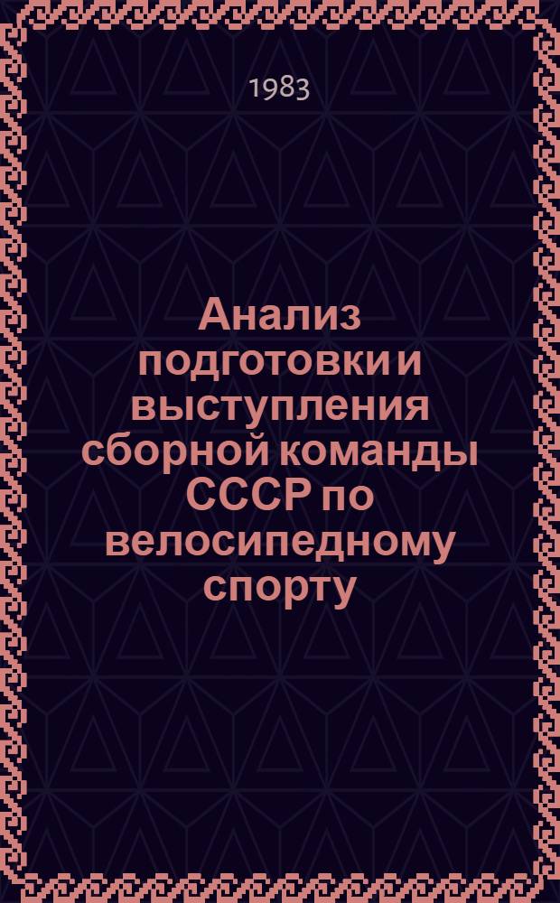 Анализ подготовки и выступления сборной команды СССР по велосипедному спорту (трек) на чемпионате мира 1982 года : Метод. рекомендации