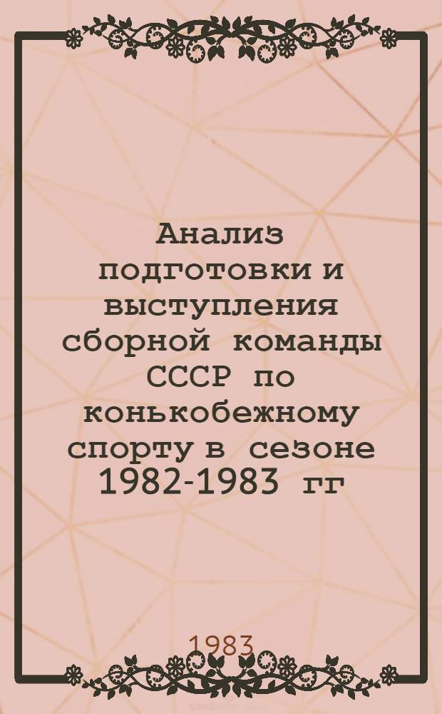 Анализ подготовки и выступления сборной команды СССР по конькобежному спорту в сезоне 1982-1983 гг. и основные направления в подготовке на заключительном этапе к XIV зимним Олимпийским играм : Метод. рекомендации