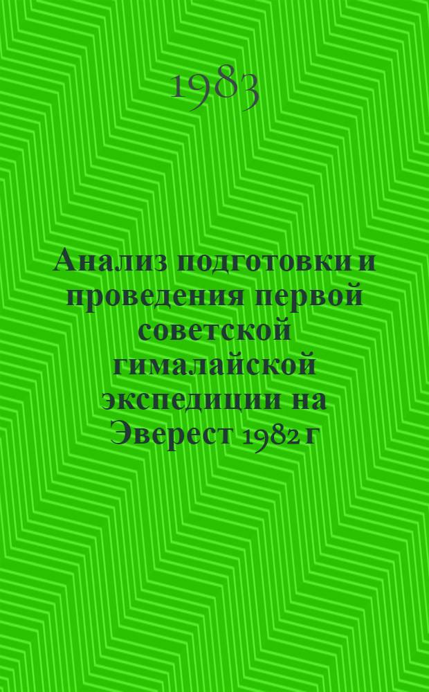 Анализ подготовки и проведения первой советской гималайской экспедиции на Эверест 1982 г. : Метод. рекомендации
