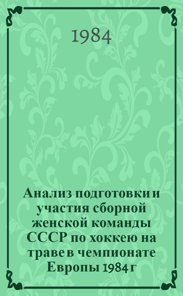 Анализ подготовки и участия сборной женской команды СССР по хоккею на траве в чемпионате Европы 1984 г. : Метод. рекомендации