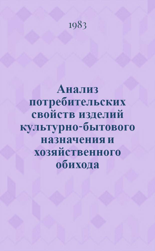 Анализ потребительских свойств изделий культурно-бытового назначения и хозяйственного обихода : Общ. метод. рекомендации