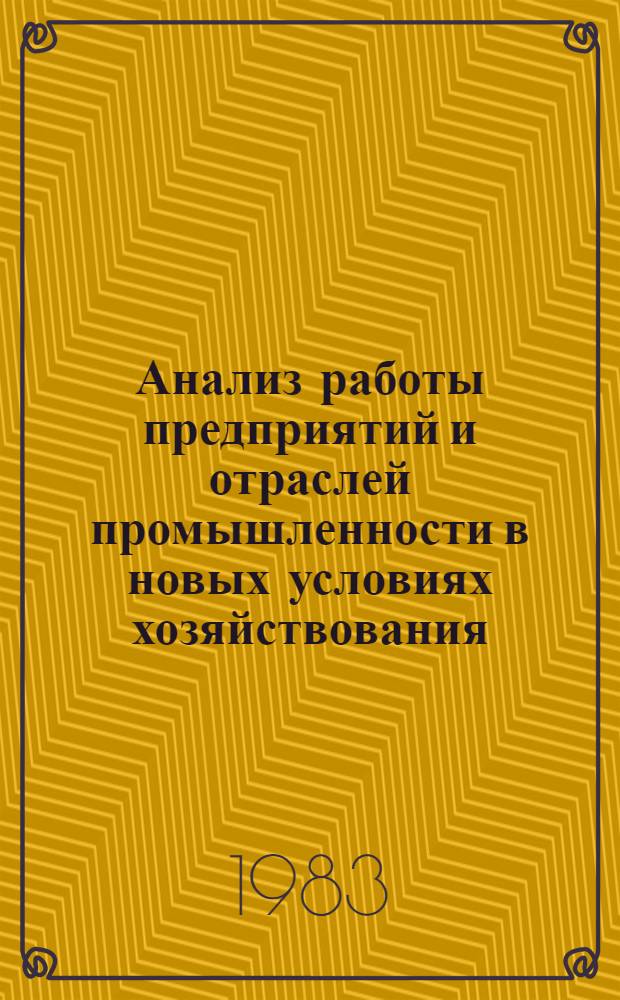 Анализ работы предприятий и отраслей промышленности в новых условиях хозяйствования : Сб. науч. тр
