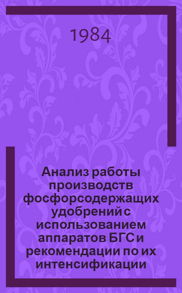 Анализ работы производств фосфорсодержащих удобрений с использованием аппаратов БГС и рекомендации по их интенсификации