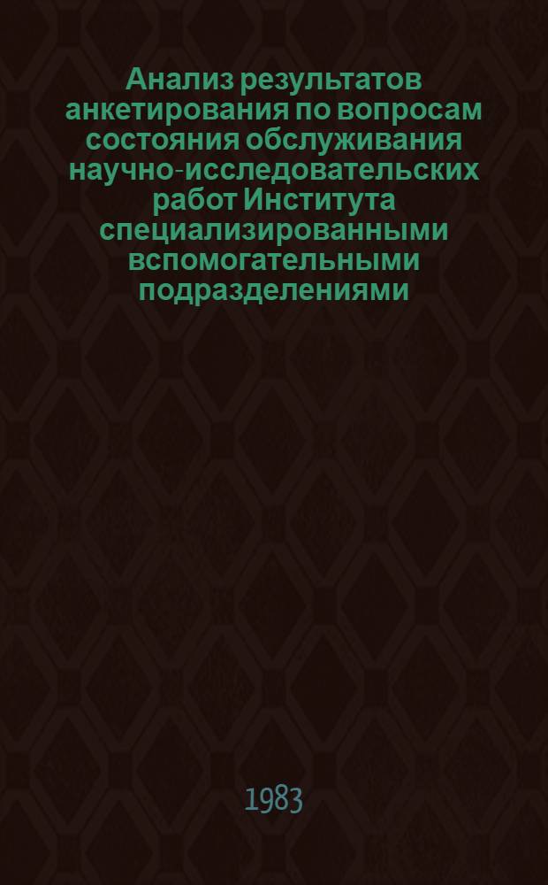 Анализ результатов анкетирования по вопросам состояния обслуживания научно-исследовательских работ Института специализированными вспомогательными подразделениями