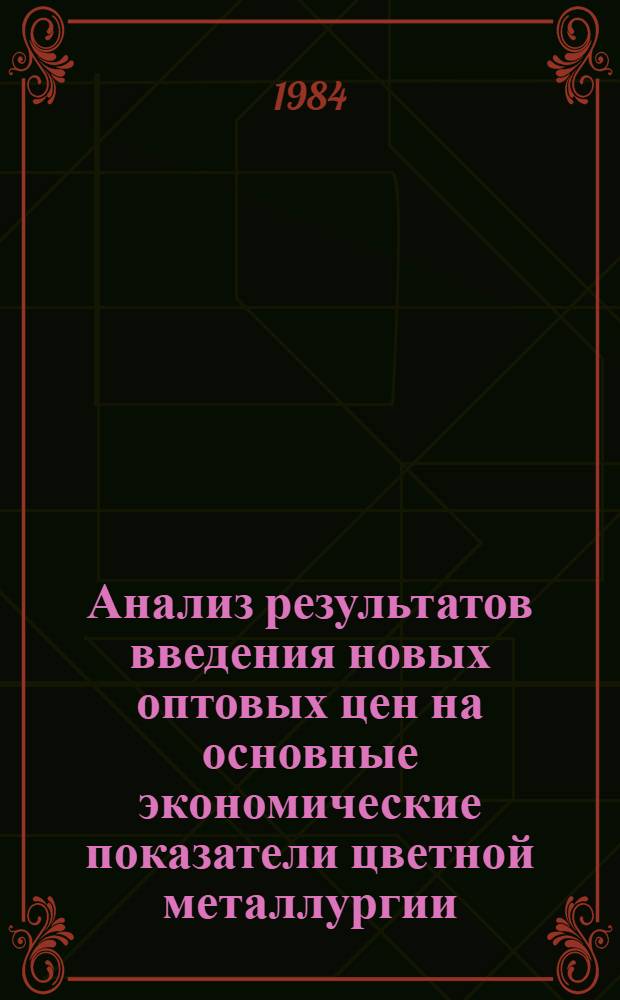 Анализ результатов введения новых оптовых цен на основные экономические показатели цветной металлургии