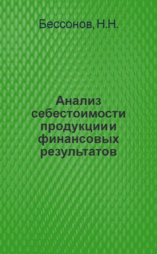 Анализ себестоимости продукции и финансовых результатов : Учеб. пособие