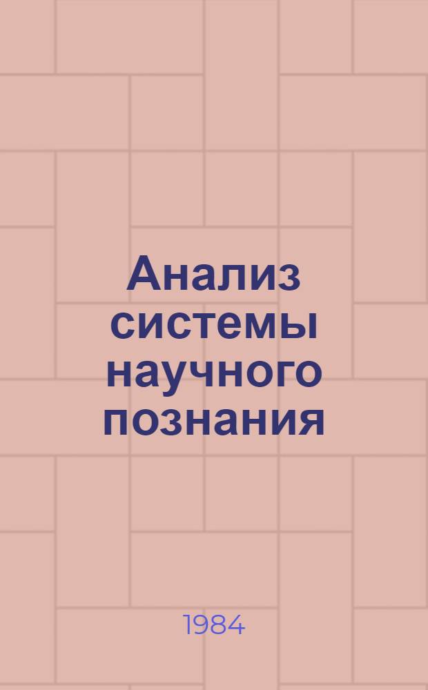Анализ системы научного познания : Сб. науч. тр
